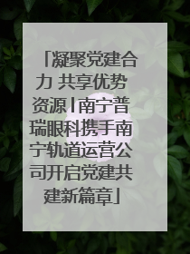 凝聚党建合力 共享优势资源│南宁普瑞眼科携手南宁轨道运营公司开启党建共建新篇章