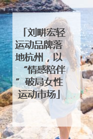 刘畊宏轻运动品牌落地杭州，以“情感陪伴”破局女性运动市场