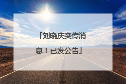 刘晓庆突传消息！已发公告