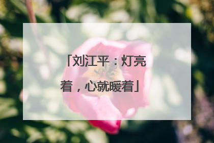 刘江平：灯亮着，心就暖着