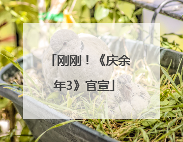 刚刚！《庆余年3》官宣