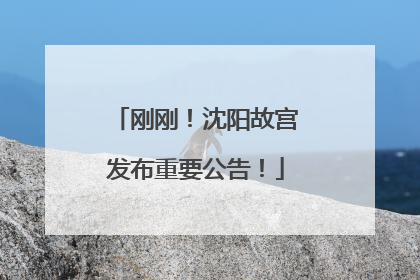 刚刚！沈阳故宫发布重要公告！