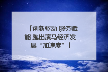 创新驱动 服务赋能 跑出演马经济发展“加速度”