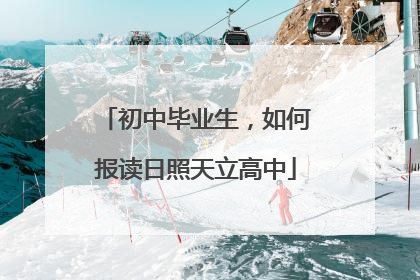 初中毕业生，如何报读日照天立高中