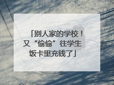 别人家的学校！又“偷偷”往学生饭卡里充钱了