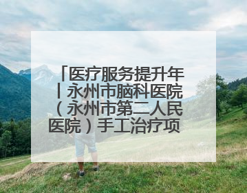 医疗服务提升年丨永州市脑科医院（永州市第二人民医院）手工治疗项目助力青少年心理健康重建