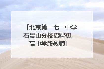 北京第一七一中学石景山分校招聘初、高中学段教师