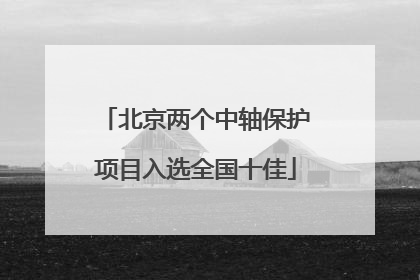 北京两个中轴保护项目入选全国十佳