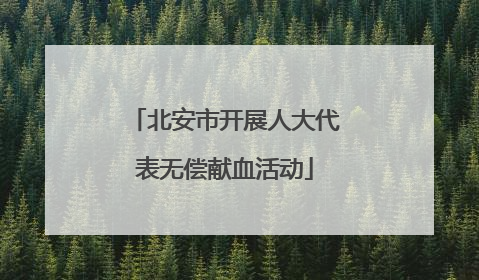 北安市开展人大代表无偿献血活动