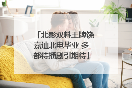 北影双料王牌饶嘉迪北电毕业 多部待播剧引期待