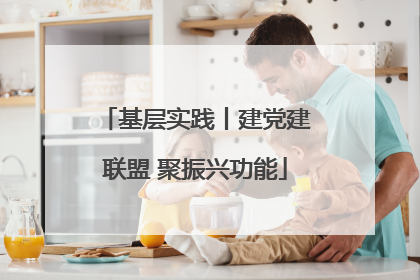 基层实践丨建党建联盟 聚振兴功能