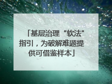 基层治理“软法”指引，为破解难题提供可借鉴样本