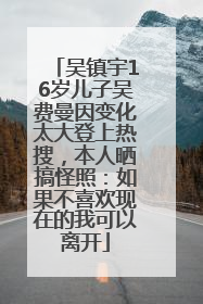 吴镇宇16岁儿子吴费曼因变化太大登上热搜，本人晒搞怪照：如果不喜欢现在的我可以离开