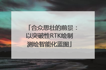 合众思壮的前景：以突破性RTK绘制测绘智能化蓝图