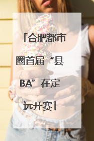 合肥都市圈首届“县BA”在定远开赛