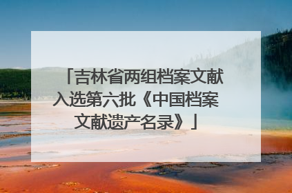 吉林省两组档案文献入选第六批《中国档案文献遗产名录》