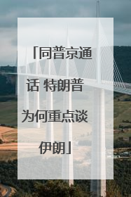 同普京通话 特朗普为何重点谈伊朗