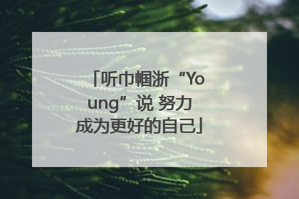 听巾帼浙“Young”说 努力成为更好的自己