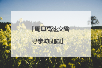 周口高速交警寻亲助团圆
