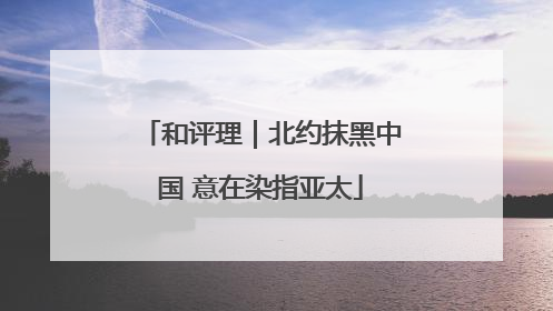 和评理｜北约抹黑中国 意在染指亚太