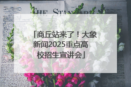 商丘站来了！大象新闻2025重点高校招生宣讲会