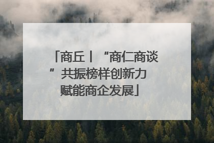 商丘丨“商仁商谈”共振榜样创新力 赋能商企发展