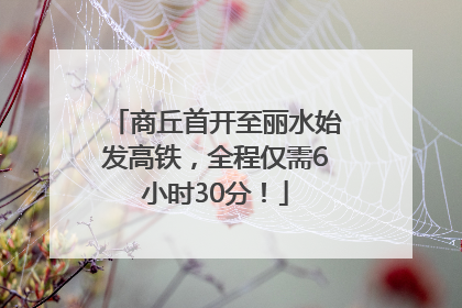 商丘首开至丽水始发高铁，全程仅需6小时30分！