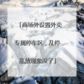 商场外设置外卖专属停车区，乱停乱放现象没了