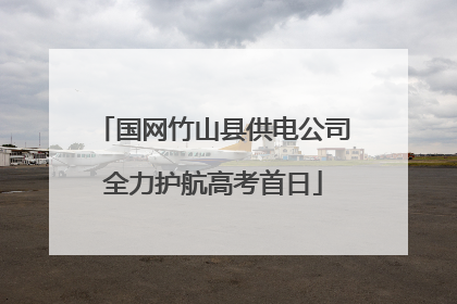 国网竹山县供电公司全力护航高考首日