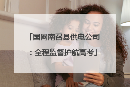 国网南召县供电公司：全程监督护航高考