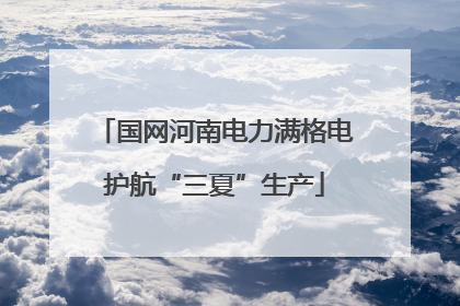 国网河南电力满格电护航“三夏”生产