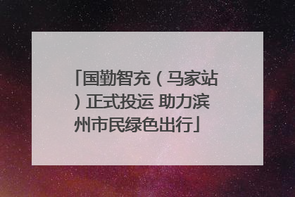 国勤智充（马家站）正式投运 助力滨州市民绿色出行