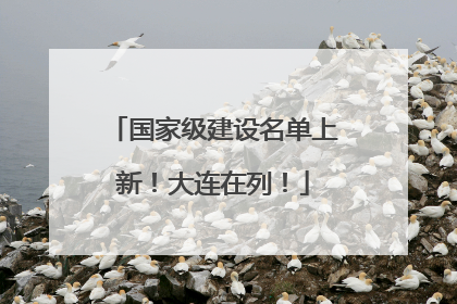 国家级建设名单上新！大连在列！