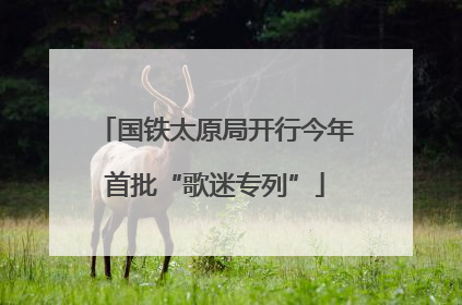 国铁太原局开行今年首批“歌迷专列”