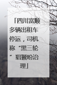 四川富顺多辆出租车停运，司机称“黑三轮”猖獗盼治理