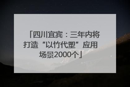 四川宜宾：三年内将打造“以竹代塑”应用场景2000个