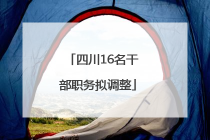 四川16名干部职务拟调整