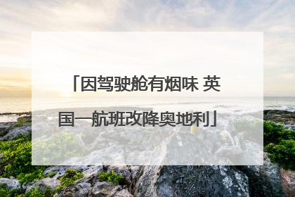 因驾驶舱有烟味 英国一航班改降奥地利