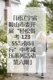 团辽宁省鞍山市委开展“轻松备考·12355与你同行”中考减压系列活动第六期