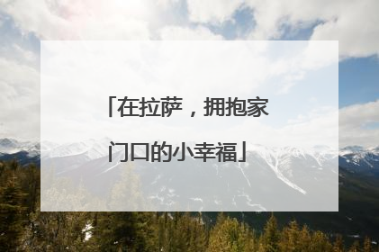 在拉萨，拥抱家门口的小幸福