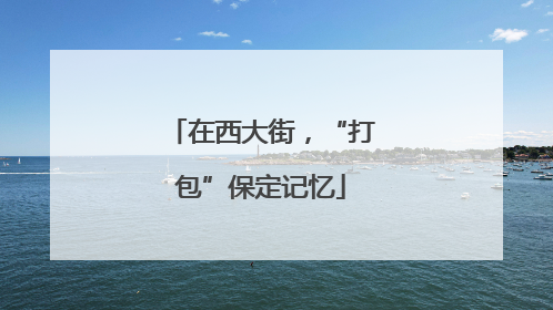在西大街，“打包”保定记忆