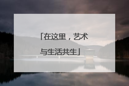 在这里，艺术与生活共生