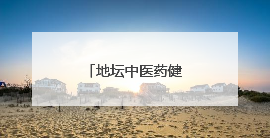 地坛中医药健康文化节启幕