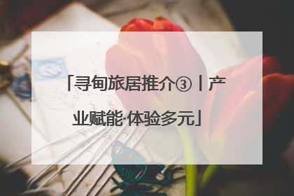 寻甸旅居推介③丨产业赋能·体验多元