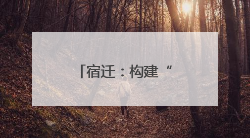 宿迁：构建“一核两翼”护企优商新格局