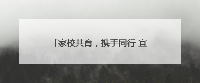 家校共育，携手同行 宜宾翠屏李庄中心校开展2025年春期家长座谈会