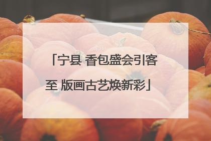 宁县 香包盛会引客至 版画古艺焕新彩