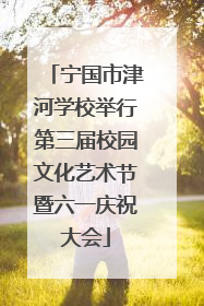 宁国市津河学校举行第三届校园文化艺术节暨六一庆祝大会