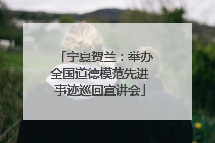 宁夏贺兰：举办全国道德模范先进事迹巡回宣讲会