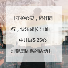 守护心灵，相伴同行，快乐成长 江油一中开展5·25心理健康周系列活动